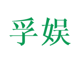 孚娱