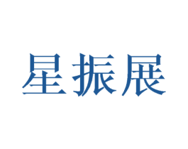星振展