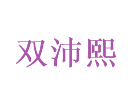 双沛熙