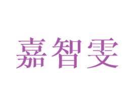 嘉智雯