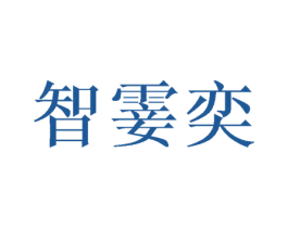 智霎奕