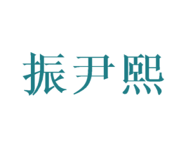 商标效果图