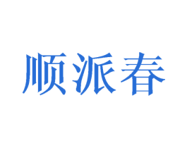 顺派春