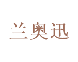 兰奥迅