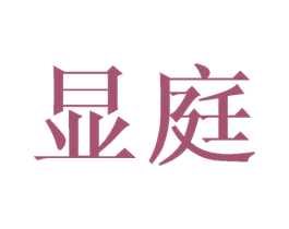显庭