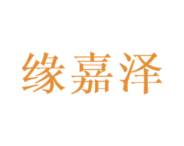 缘嘉泽