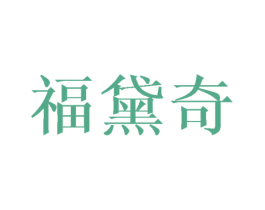 福黛奇