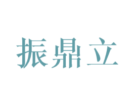 振鼎立