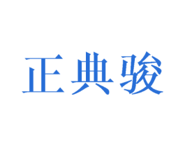 商标效果图