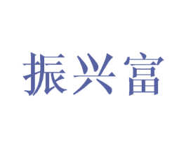 振兴富