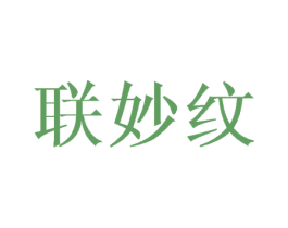 联妙纹
