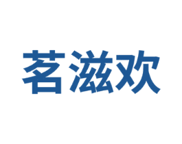茗滋欢