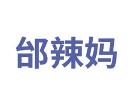 邰辣妈