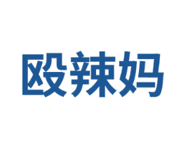 殴辣妈
