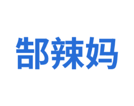 郜辣妈