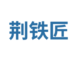 荆铁匠