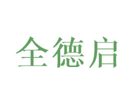 全德启