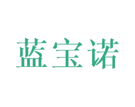 蓝宝诺
