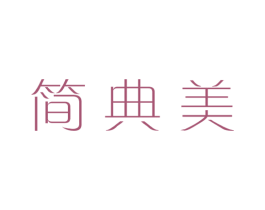 简典美