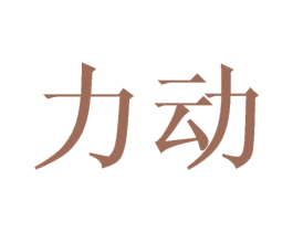 力动