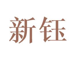 新钰
