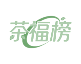 茶福榜