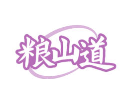 粮山道