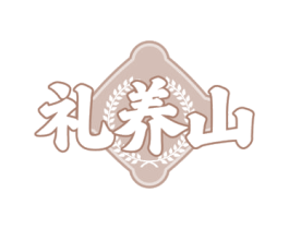 礼养山