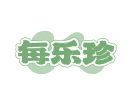 每乐珍