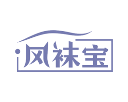 风袜宝