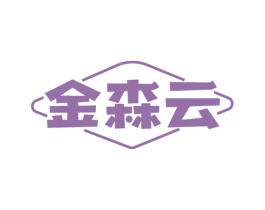 金森云