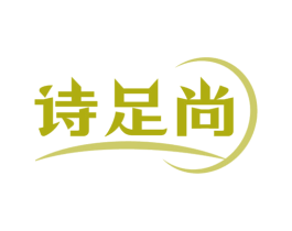 诗足尚