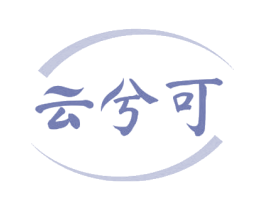云兮可