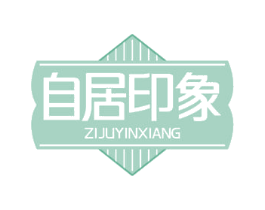 自居印象