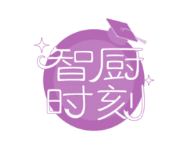 智厨时刻