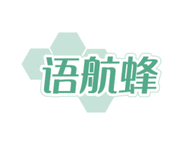 语航蜂