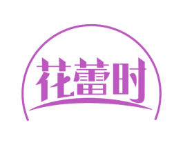 花蕾时