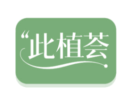此植荟