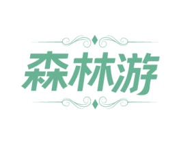 森林游