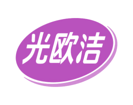 光欧洁