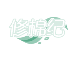 修棉纪