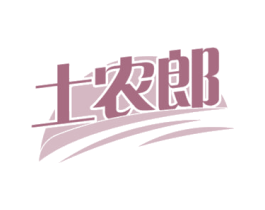 土农郎