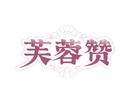 芙蓉赞