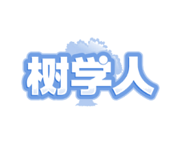 树学人