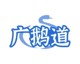 广鹅道