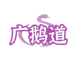 广鹅道