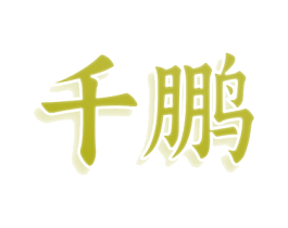 商标效果图