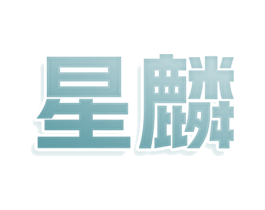 星麟