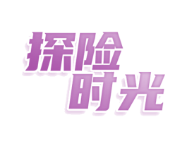 探险时光