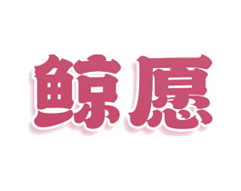商标效果图